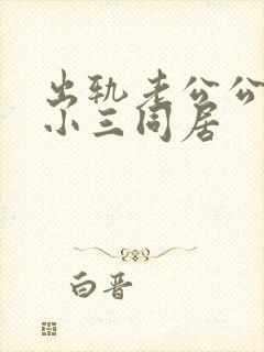 出轨老公公然和小三同居