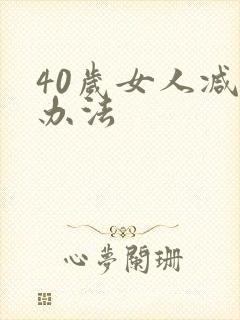 40岁女人减肥办法