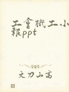 工会职工小家汇报ppt