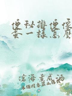 便秘排便像羊屎蛋一样怎么办