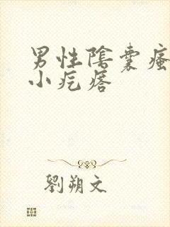 男性阴囊瘙痒有小疙瘩