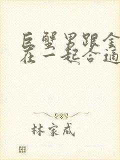 巨蟹男跟金牛女在一起合适吗