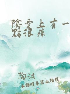 阴囊上有一排红点很痒