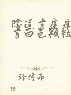 阴道有瘙痒并且有白色颗粒状