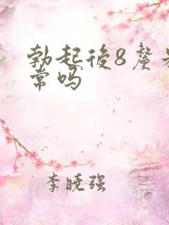 勃起后8厘米正常吗