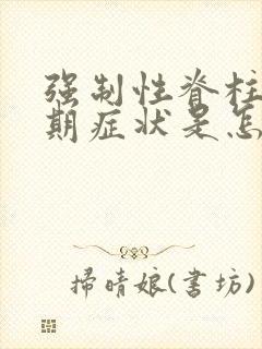 强制性脊柱炎早期症状是怎样的呢