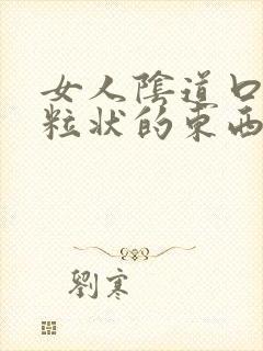 女人阴道口有颗粒状的东西是什么