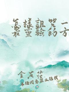 怎样诅咒一个人最灵验的方法