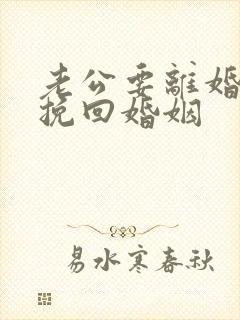 老公要离婚怎么挽回婚姻