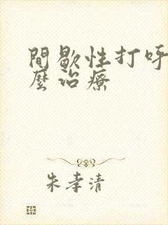 间歇性打呼噜怎么治疗