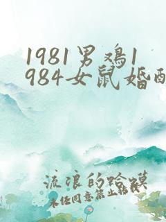 1981男鸡1984女鼠婚配怎么样