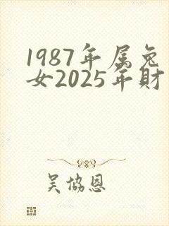 1987年属兔女2025年财运如何