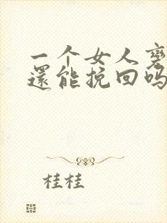 一个女人变心了还能挽回吗