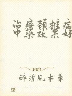 治疗颈椎病哪个中药效果好