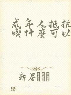 成年人抵抗力差吃什么可以增强抵抗力