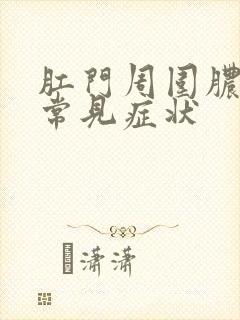 肛门周围脓肿的常见症状