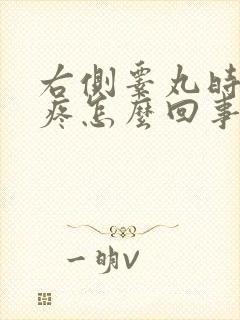 右侧睾丸时不时疼怎么回事