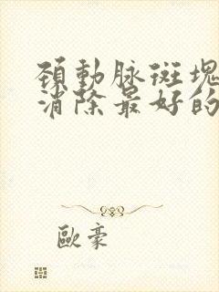 颈动脉斑块怎样消除最好的