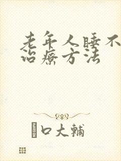 老年人睡不着觉治疗方法