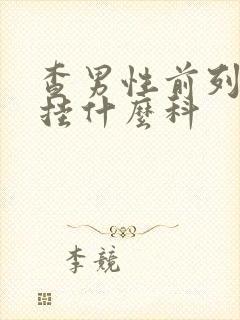 查男性前列腺要挂什么科