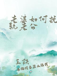 老婆如何挽回出轨老公