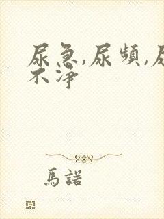 尿急,尿频,尿不净