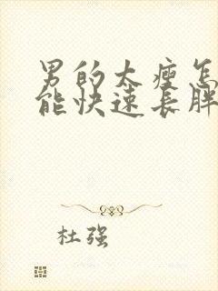 男的太瘦怎么才能快速长胖