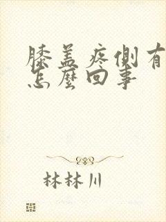 膝盖疼侧有点肿怎么回事