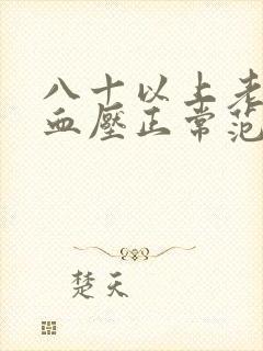 八十以上老年人血压正常范围