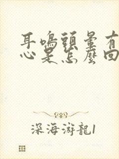 耳鸣头晕有点恶心是怎么回事