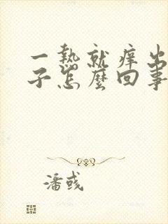 一热就痒出红疹子怎么回事