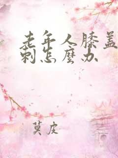 老年人膝盖张骨刺怎么办