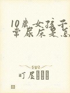 10岁女孩子经常尿床是怎么回事