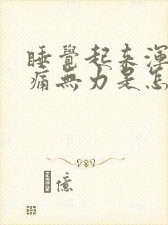 睡觉起来浑身酸痛无力是怎么回事