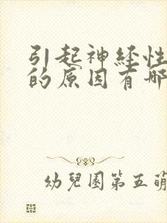 引起神经性耳鸣的原因有哪些