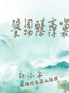 胆固醇高喝什么食物降得最快