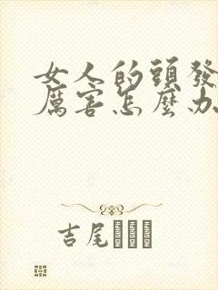 女人的头发掉的厉害怎么办