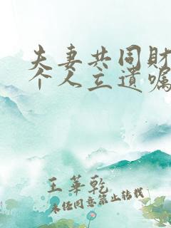 夫妻共同财产一个人立遗嘱