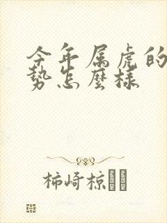 今年属虎的人运势怎么样