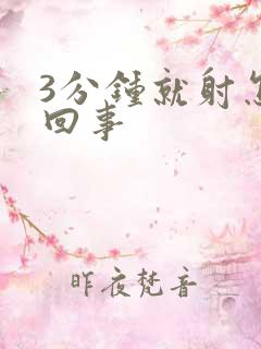 3分钟就射怎么回事