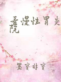 看慢性胃炎的医院