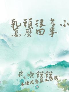 乳头很多小凸起怎么回事