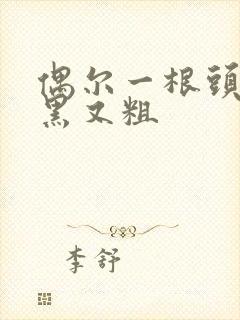 偶尔一根头发又黑又粗