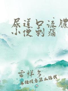 尿道口流脓流血小便刺痛