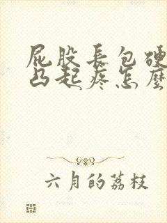 屁股长包硬硬的凸起疼怎么办