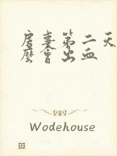 房事第二天为什么会出血