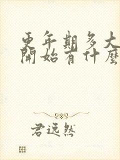 更年期多大岁数开始有什么症状