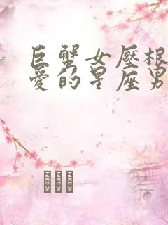 巨蟹女压根就不爱的星座男