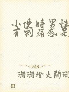 小便时男性尿道有刺痛感是怎么回事