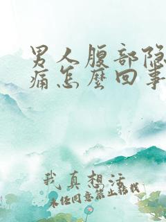 男人腹部隐隐作痛怎么回事